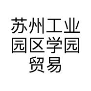 苏州工业园区学园贸易商行的小店