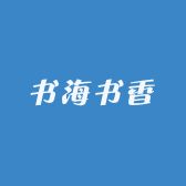 书海书香