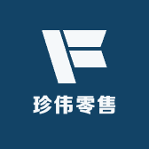 珍伟零售