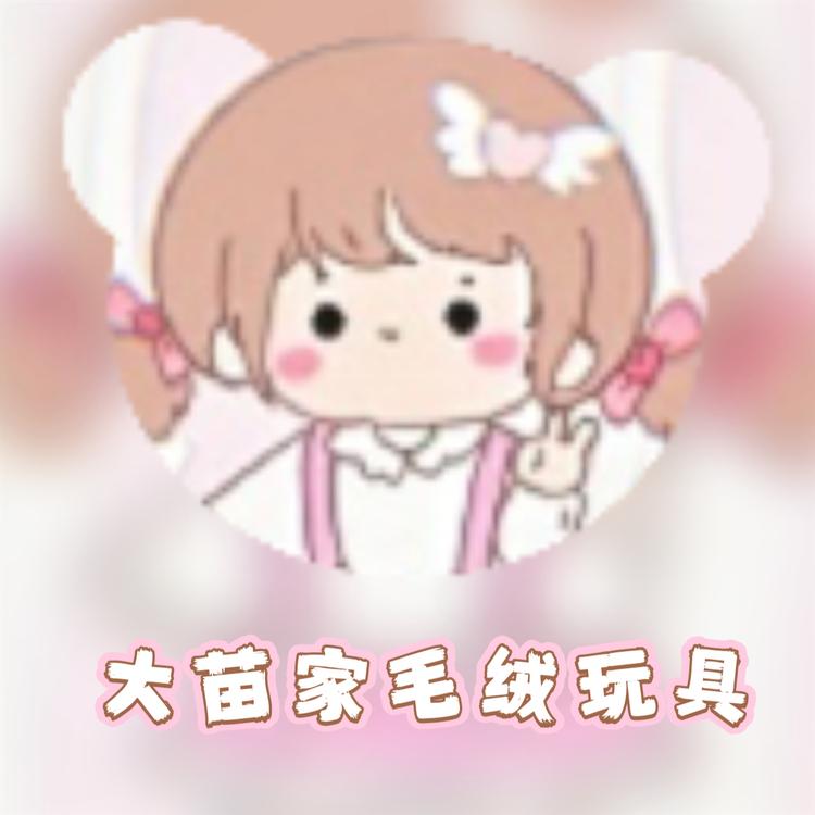 大苗家毛绒玩具