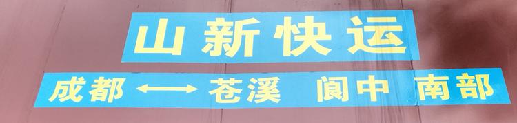 新都区山新货运咨询服务部的小店个体店
