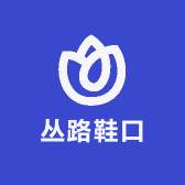 丛路鞋口
