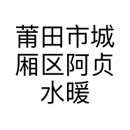 莆田市城厢区阿贞水暖店的小店