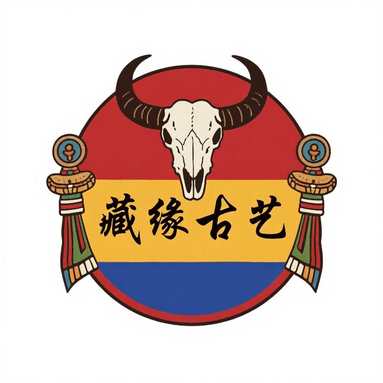 藏缘古艺
