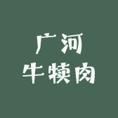 清真临夏广河牛犊肉