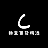 畅意百货精选