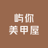屿你美甲屋