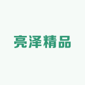 亮泽精品