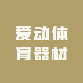爱动体育器材