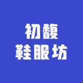 初馥鞋服坊