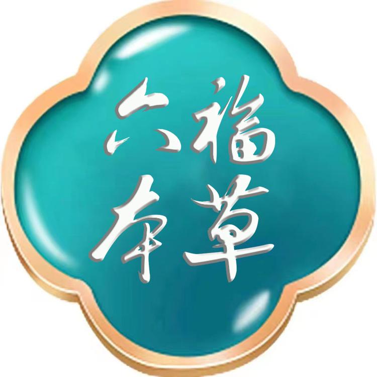 汉福滋补养生专营店