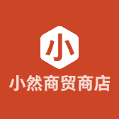 小然商贸商店个体店