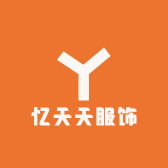 忆天天服饰