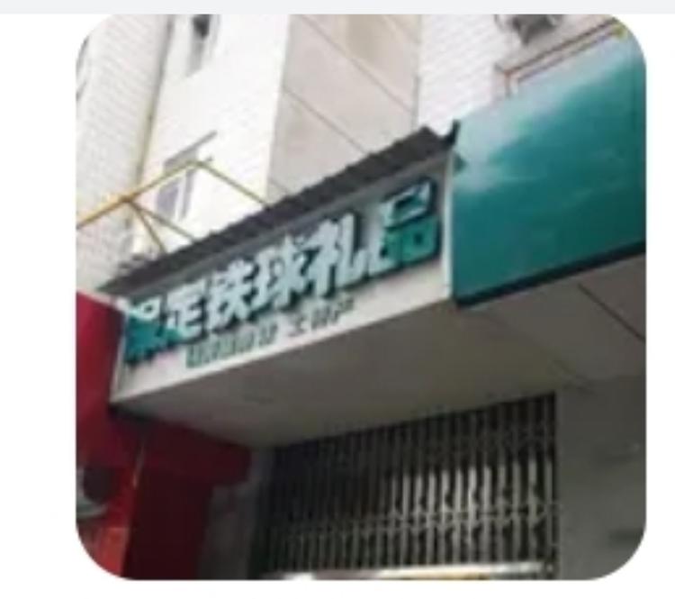 保定市礼品店