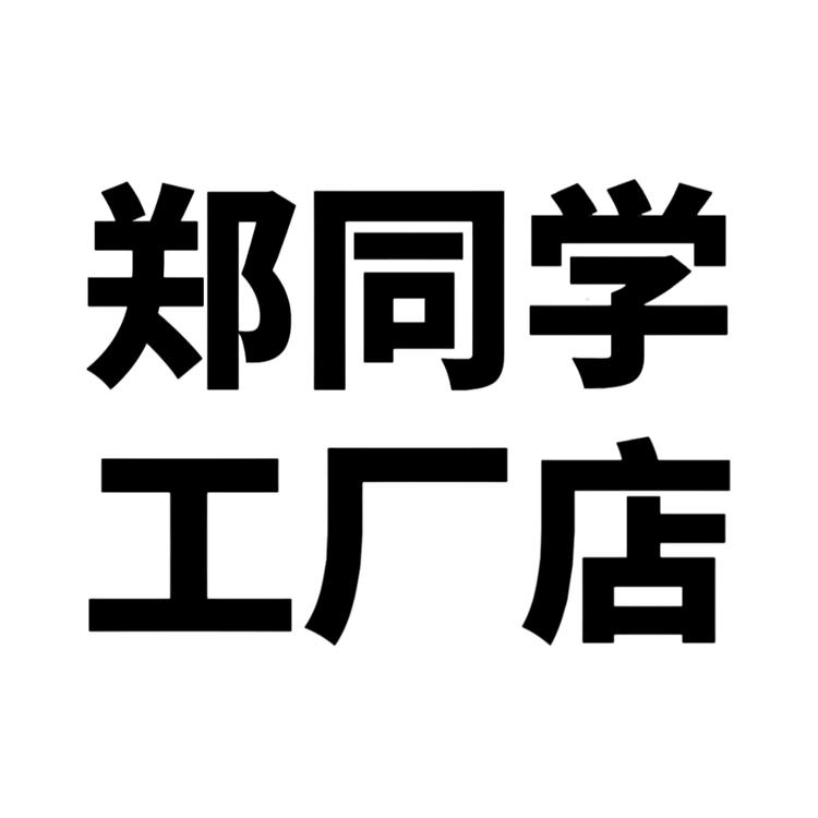 郑同学工厂店