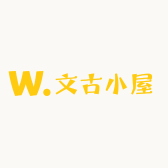 文古小屋