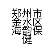 郑州市金水区海韵保健食品店的小店个体店
