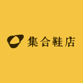 集合鞋店