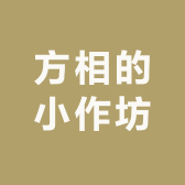 方相的小作坊