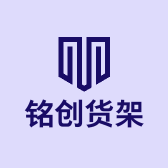 铭创货架