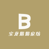 宝龙娟娟家纺