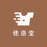 佳洛堂