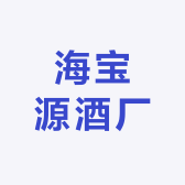 海宝源酒厂
