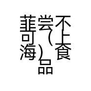 菲尝不可（上海）食品销售有限公司的小店