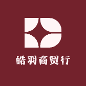皓羽商贸行