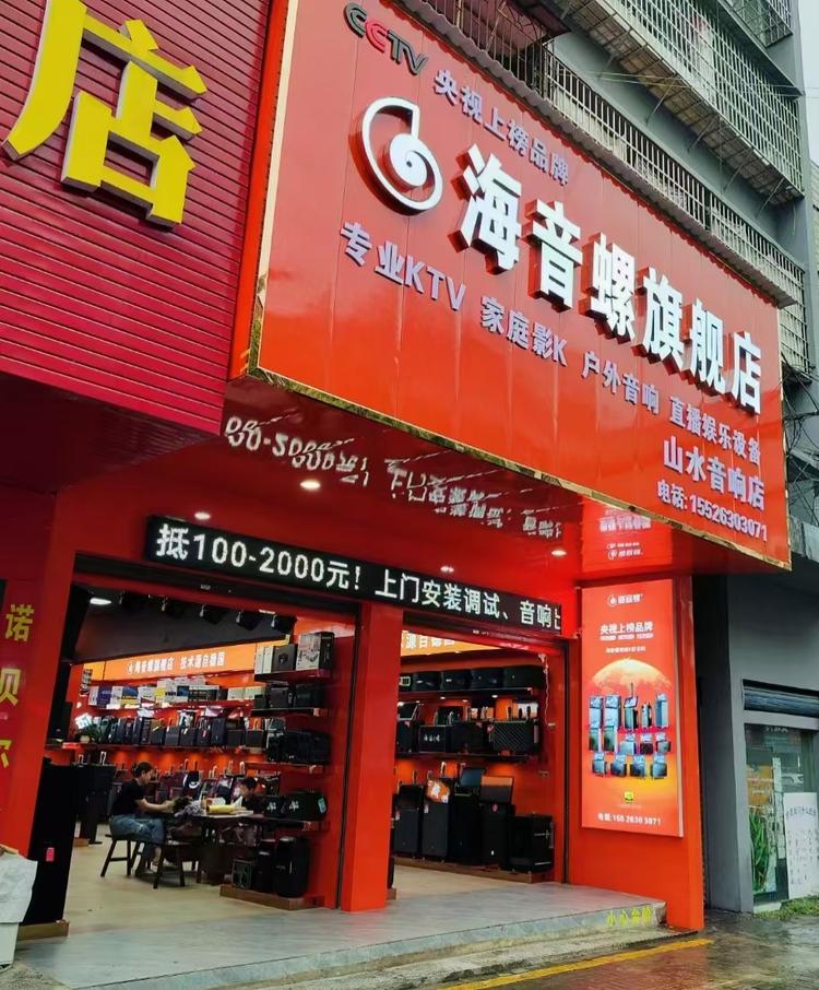 沅江市山水音响店