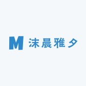 沫晨雅夕