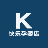 快乐孕婴店