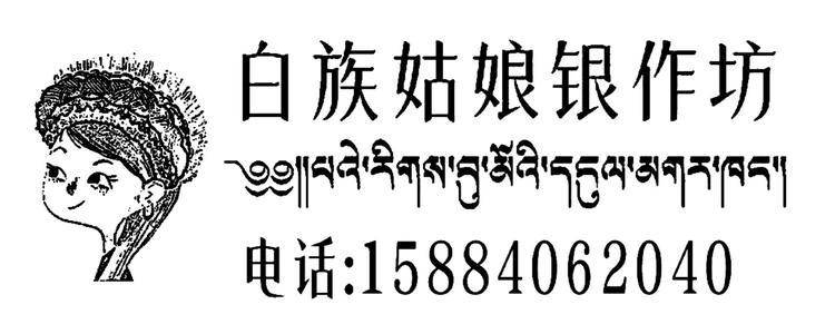 白族姑娘银作坊