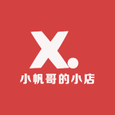 小帆哥的小店1