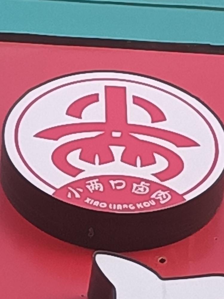 忻州市忻府区小两口卤味坊的小店
