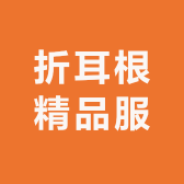 折耳根精品服饰