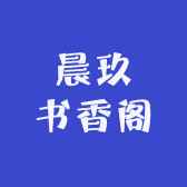 晨玖书香阁