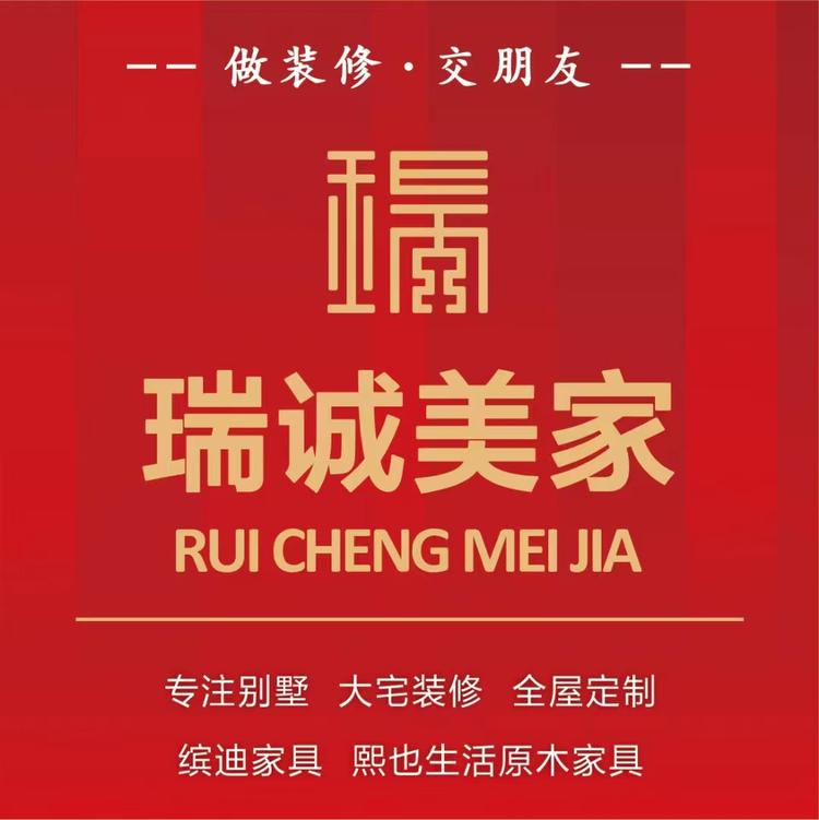 无锡瑞诚美家装饰