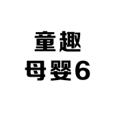 童趣母婴6