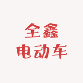 全鑫电动车