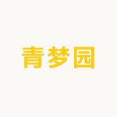 青梦园