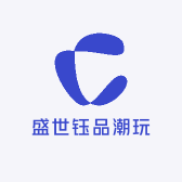 盛世钰品潮玩