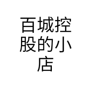 百城控股的小店