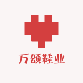 万颂鞋业