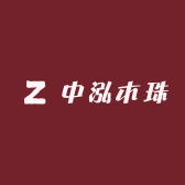 中泓木珠