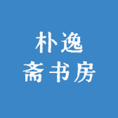 朴逸斋书房