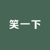 笑一下