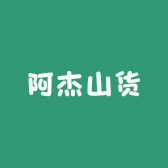 阿杰山货二店