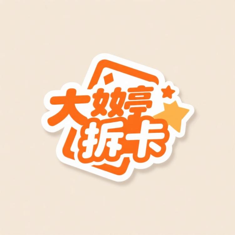 大婷拆卡