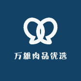 万雄肉品优选